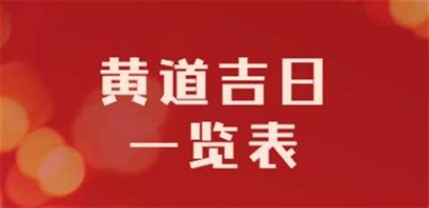 忌移徙|老黄历吉日查询：最近30天内【移徙吉日】